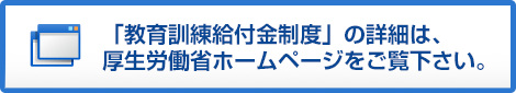 教育訓練給付金制度（厚生労働省）