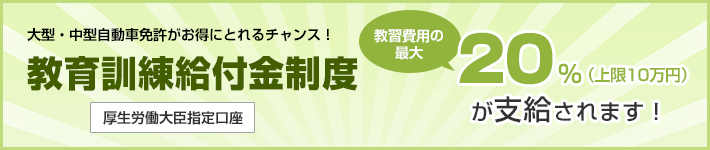 教育訓練給付金制度