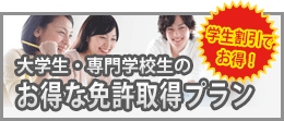 大学生・専門学校生のお得な免許取得プラン