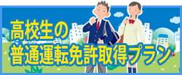 高校生の普通運転免許取得プラン