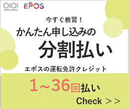 かんたん申し込みの分割払い　エポスの運転免許クレジット