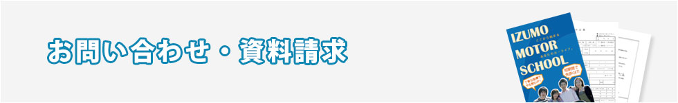 お問い合わせ・資料請求