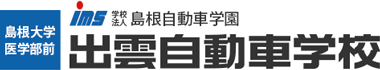 学校法人　島根自動車学園　出雲自動車学校