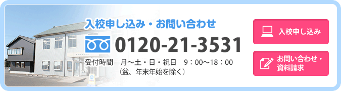 入校申し込み・お問い合わせ