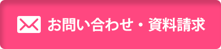 お問い合せ・資料請求