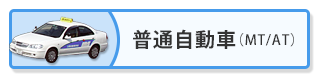普通自動車免許
