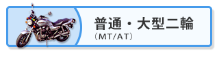 普通・大型二輪免許