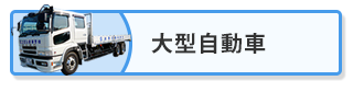 大型自動車免許