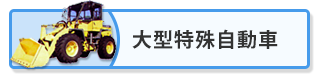 大型特殊自動車免許
