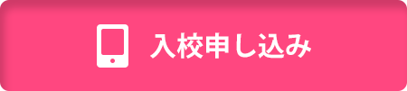 入校申し込み