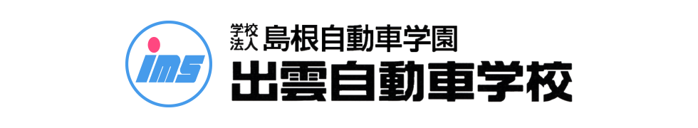 学校法人　島根自動車学園　出雲自動車学校