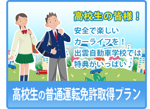 高校生の普通車免許取得プラン