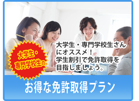 大学生・専門学校生のお得な免許取得プラン
