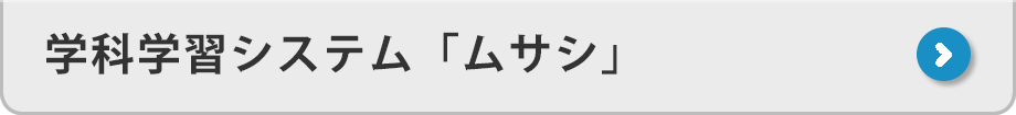 学科学習システム「ムサシ」