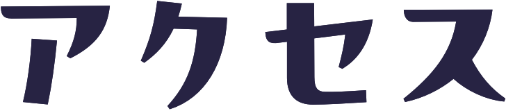 アクセス