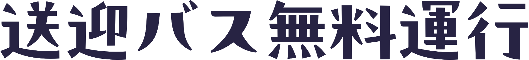 送迎バス無料運行