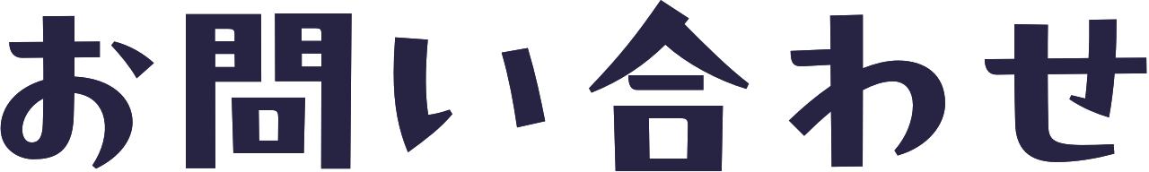 お問い合わせ