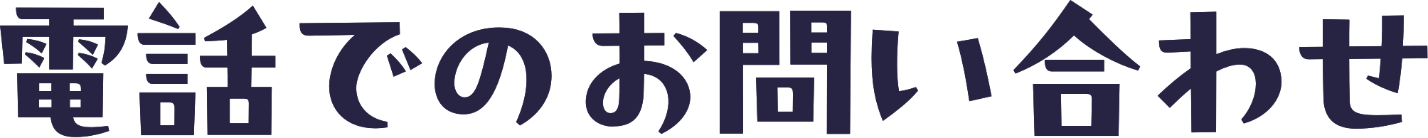 電話でのお問い合わせ