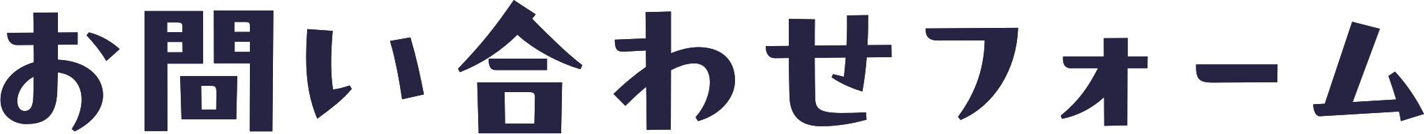 お問い合わせフォーム