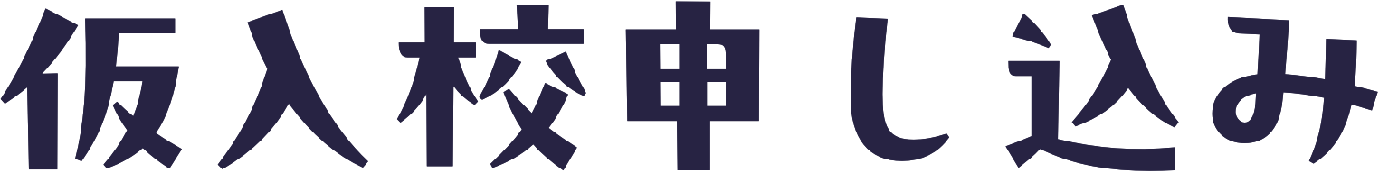 仮入校申し込み