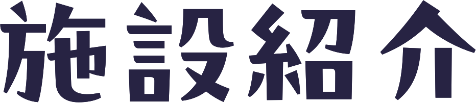 施設紹介