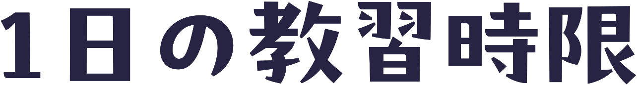一日の教習時限