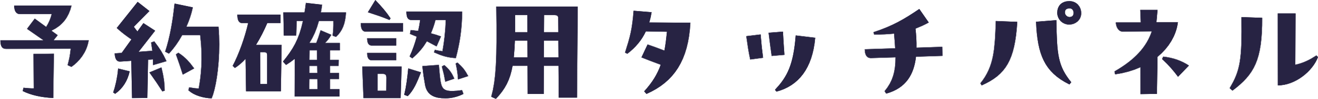 予約確認用タッチパネル