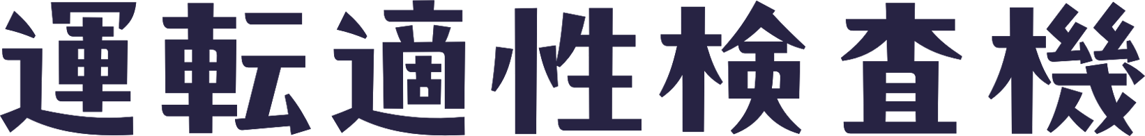 運転適性検査機