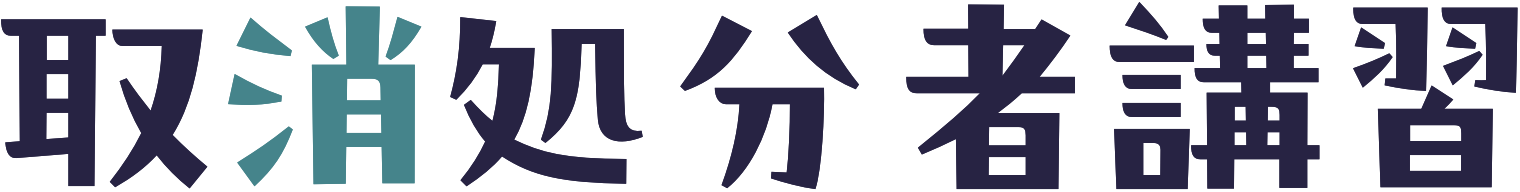 取消処分者講習