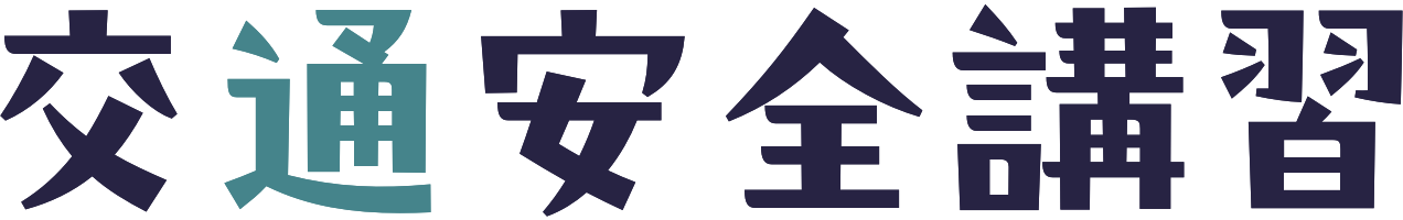 交通安全講習