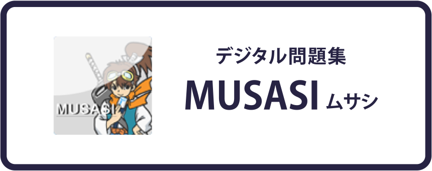 デジタル問題集「MUSASIムサシ」
