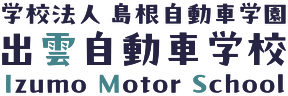 学校法人　島根自動車学園　出雲自動車学校