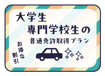 大学生・専門学生の普通免許取得プラン