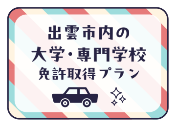 出雲市内の大学生・専門学生の普通免許取得プラン