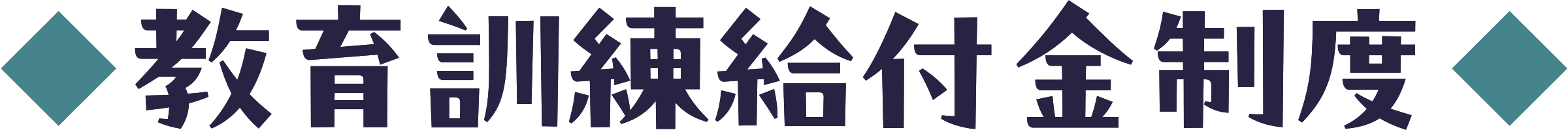教育訓練給付金制度のご案内