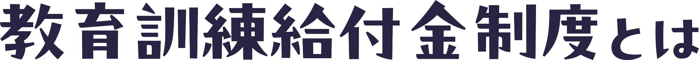教育訓練給付金制度とは