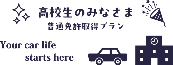 高校生の普通免許取得プラン