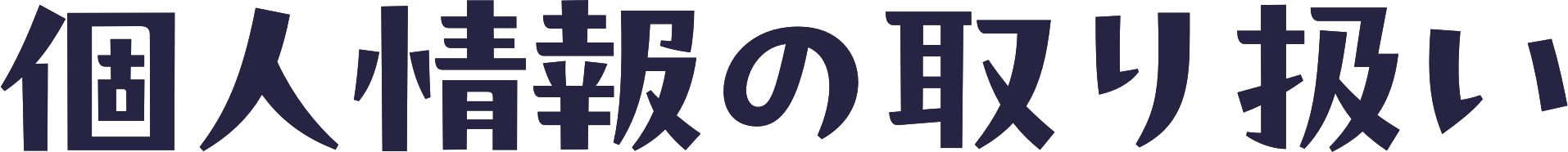 個人情報の取り扱い