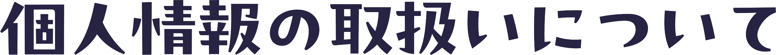 個人情報の取扱いについて