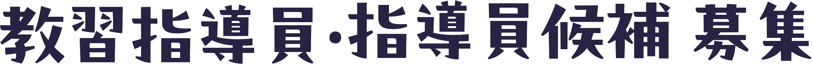 教習指導員・指導員候補 募集
