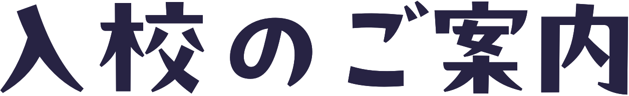 入校のご案内