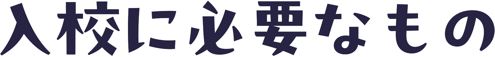 入校に必要なもの