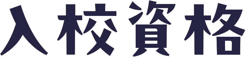 入校資格