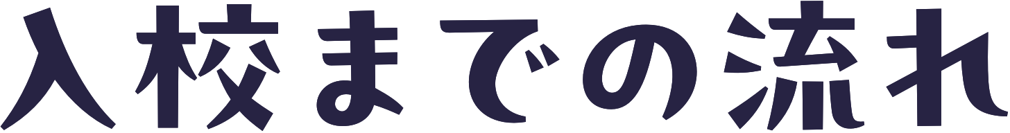 入校までの流れ